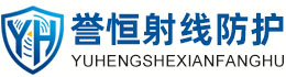誉恒射线防护荆州办事处